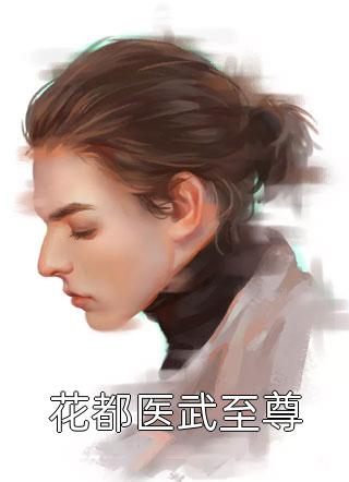 花都医武至尊