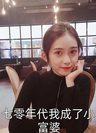 七零年代我成了小富婆