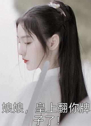 娘娘，皇上翻你牌子了！