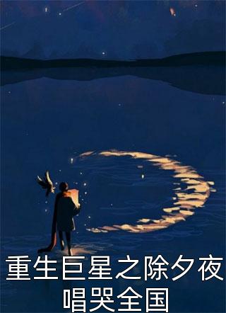 重生巨星之除夕夜唱哭全国