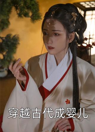 穿越古代成婴儿