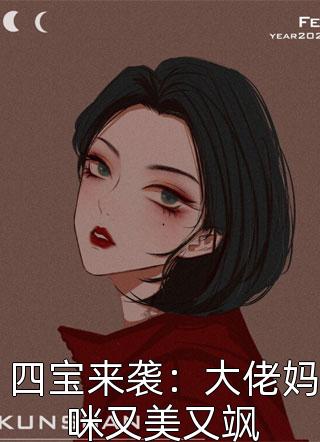 四宝来袭：大佬妈咪又美又飒