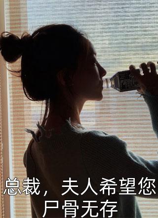 总裁，夫人希望您尸骨无存