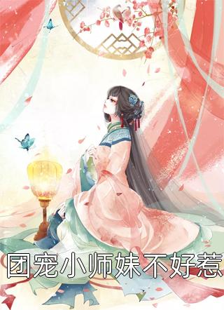 团宠小师妹不好惹