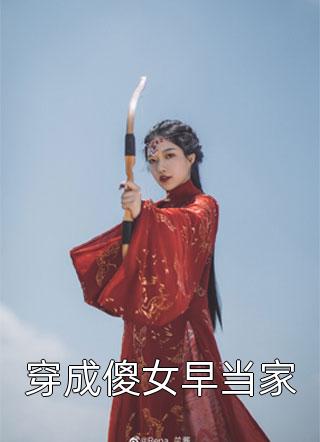 穿成傻女早当家