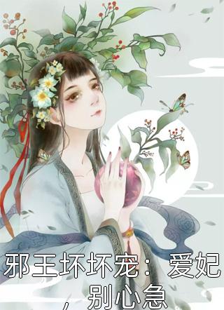 邪王坏坏宠：爱妃，别心急