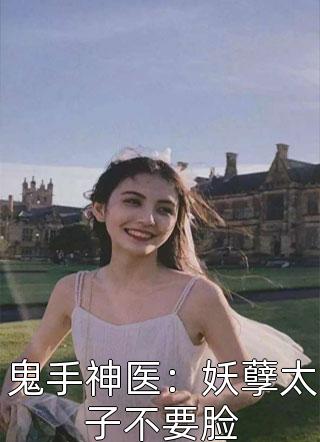 鬼手神医：妖孽太子不要脸