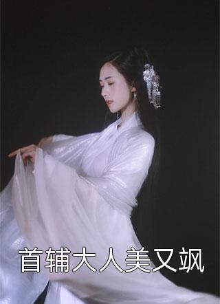 首辅大人美又飒