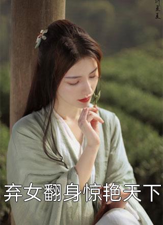 弃女翻身惊艳天下