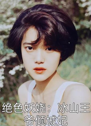 绝色妖娆：冰山王爷倾城妃