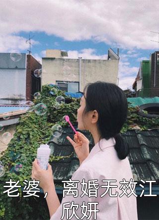 老婆，离婚无效江欣妍