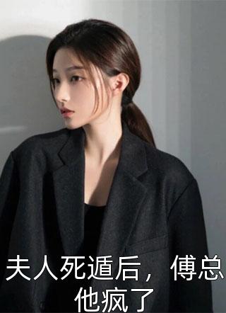 夫人死遁后，傅总他疯了