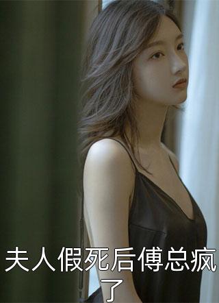 夫人假死后傅总疯了