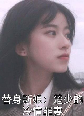 替身新娘：楚少的冷情罪妻