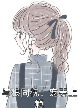 与狼同枕：宠妻上瘾