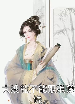 大嫂能不能跟娘说说