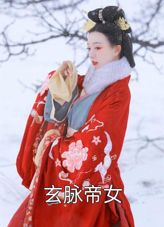 玄脉帝女