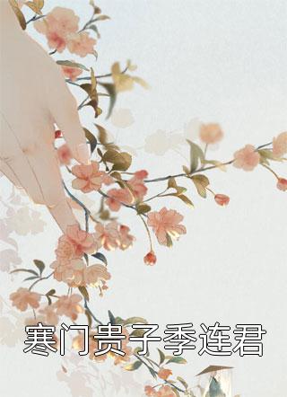 寒门贵子季连君