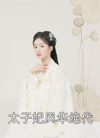 太子妃风华绝代