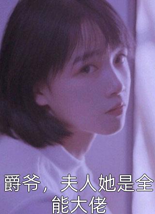 爵爷，夫人她是全能大佬