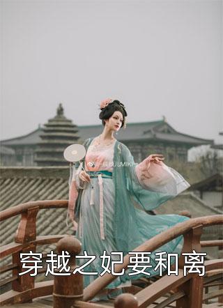 穿越之妃要和离