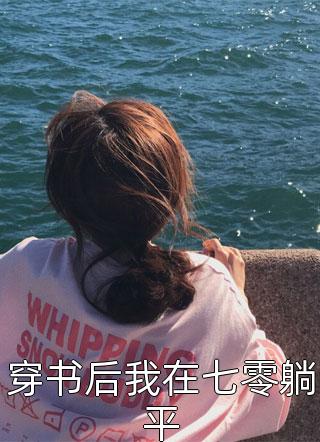 穿书后我在七零躺平