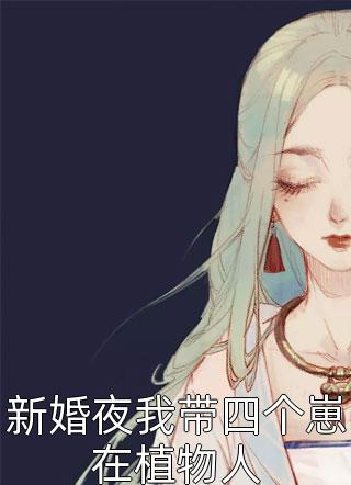 新婚夜我带四个崽在植物人