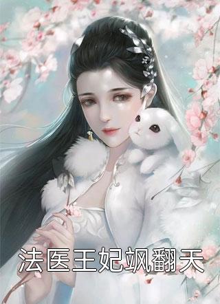 法医王妃飒翻天