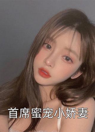 首席蜜宠小娇妻