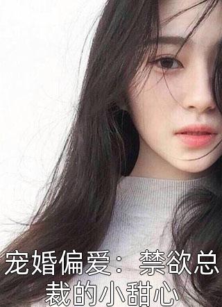 宠婚偏爱：禁欲总裁的小甜心