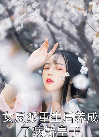 女反派重生后养成了病娇皇子