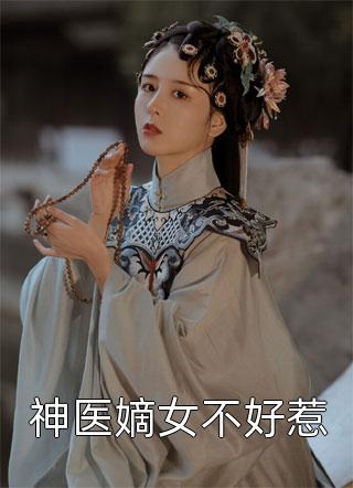 神医嫡女不好惹