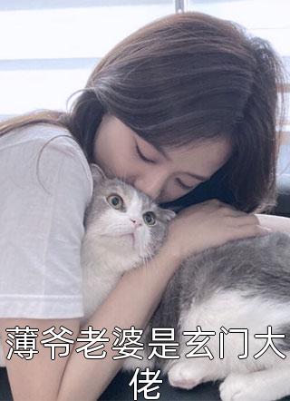 薄爷老婆是玄门大佬