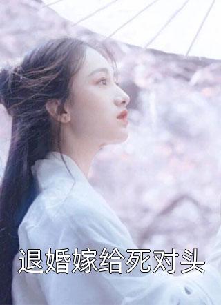 退婚嫁给死对头