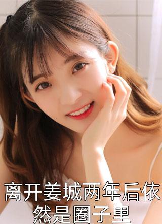 离开姜城两年后依然是圈子里