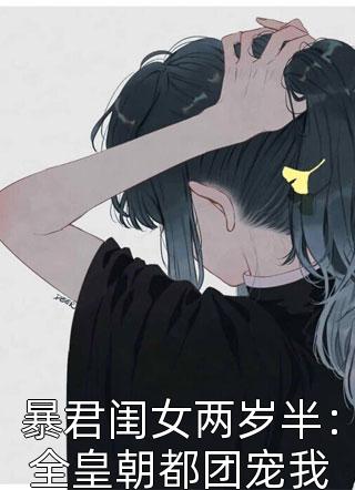 暴君闺女两岁半：全皇朝都团宠我