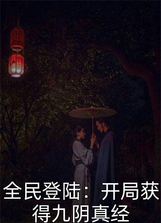 全民登陆：开局获得九阴真经