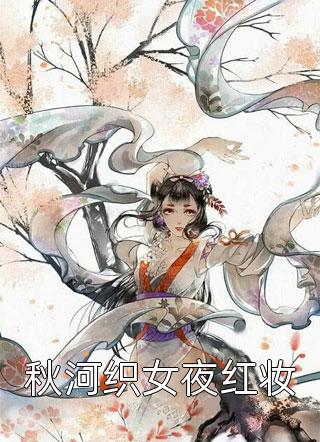 秋河织女夜红妆