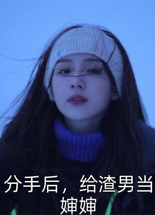 分手后，给渣男当婶婶