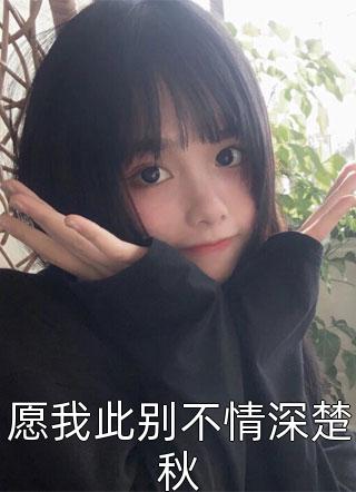 愿我此别不情深楚秋