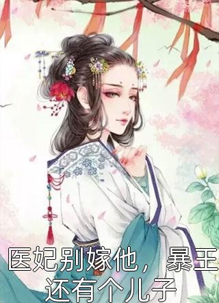 医妃别嫁他，暴王还有个儿子