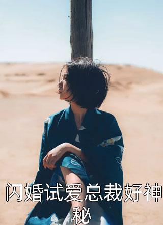 闪婚试爱总裁好神秘