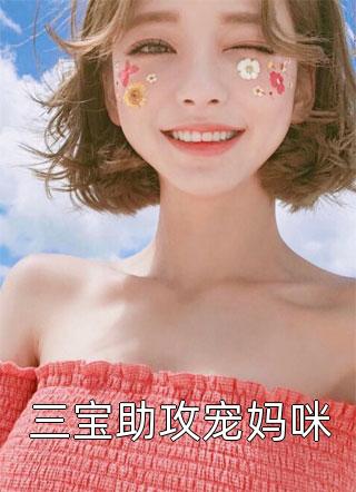 三宝助攻宠妈咪