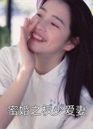 蜜婚之权少爱妻