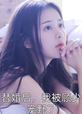 替婚后，我被顾少宠野了