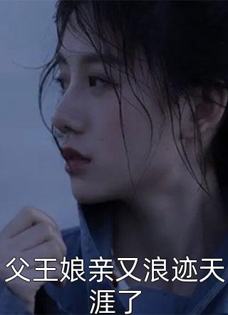 父王娘亲又浪迹天涯了