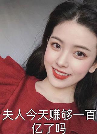 夫人今天赚够一百亿了吗