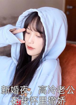 新婚夜，高冷老公在我怀里撒娇