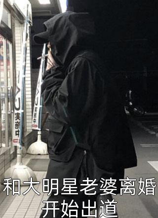 和大明星老婆离婚开始出道