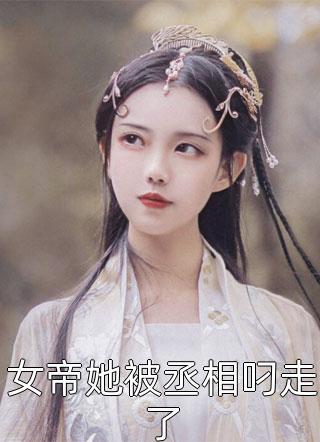 女帝她被丞相叼走了